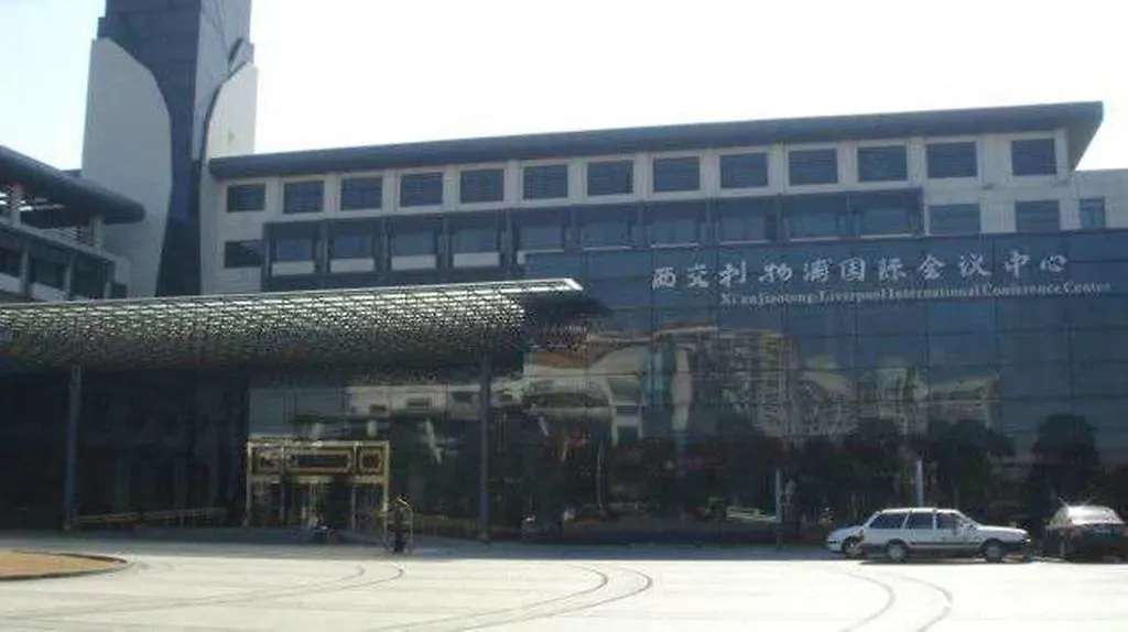 苏州 西交利物浦国际会议中心酒店